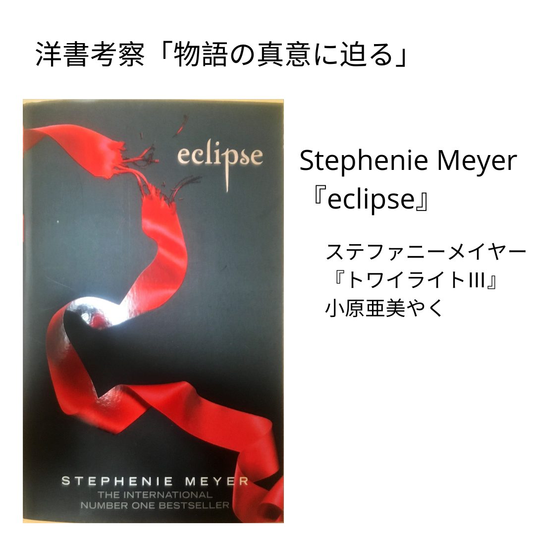 eclipse』by Stephenie Meyer考察 | OLの英文法解説